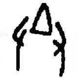 篆刻字典写的篆书圣