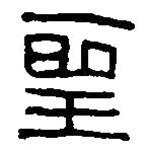 篆刻字典写的篆书圣