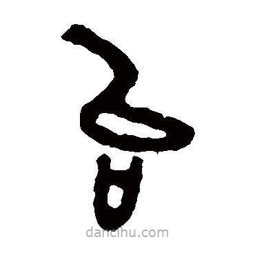 邾公華鐘寫的篆書臺(tái)
