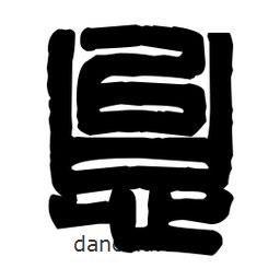 篆刻寫的篆書怠