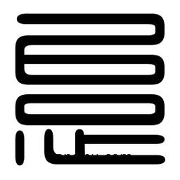 印篆寫的篆書怠