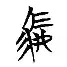 楚簡(jiǎn)寫的篆書駟