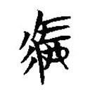 楚簡寫的篆書駟