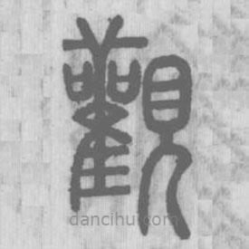 說文解字寫的篆書觀
