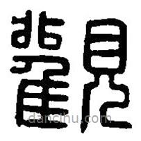 篆刻字典寫的篆書觀