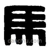 篆刻字典寫的篆書馬