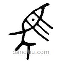 篆刻字典寫的篆書馬