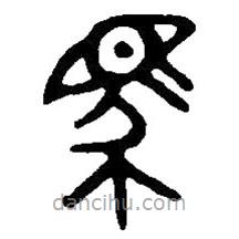 篆刻字典寫的篆書馬