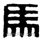 篆刻字典寫的篆書馬