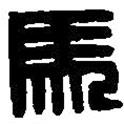 篆刻字典寫的篆書馬