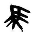 簡帛寫的篆書馬