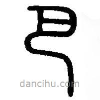 篆刻字典寫的篆書巴