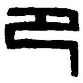 篆刻字典写的篆书巴