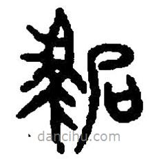 篆刻字典寫的篆書駒
