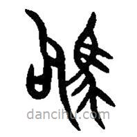 篆刻字典寫(xiě)的篆書(shū)駒