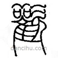 篆刻字典寫(xiě)的篆書(shū)歡
