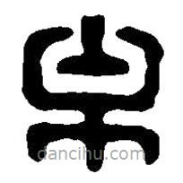 篆刻字典写的篆书牟