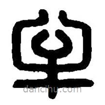 篆刻字典寫的篆書牟