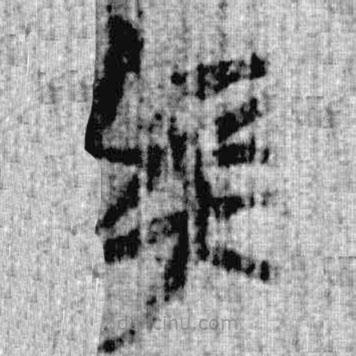 上博简写的篆书矣