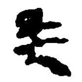 简帛写的篆书矣