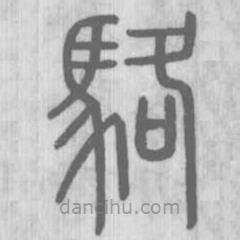 說文解字寫的篆書駱
