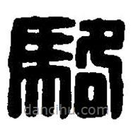 篆刻字典写的篆书骆