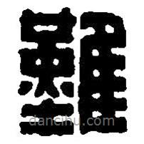 篆刻字典写的篆书难