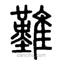 篆刻字典写的篆书难