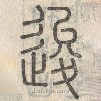 说文解字写的篆书逡