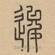 說文廣義寫的篆書逡