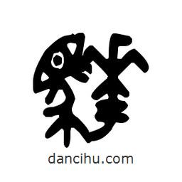 金文寫(xiě)的篆書(shū)驊