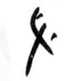 甲骨文寫的篆書叉