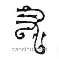 鳥蟲篆寫的篆書叉