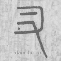 說文解字寫的篆書叉