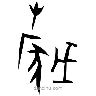 佚名寫的篆書騸