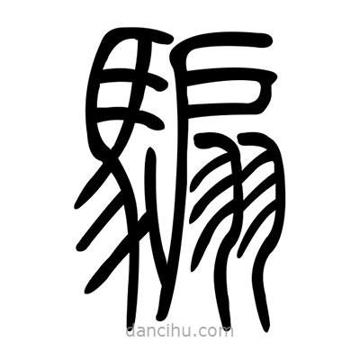 佚名寫(xiě)的篆書(shū)騸