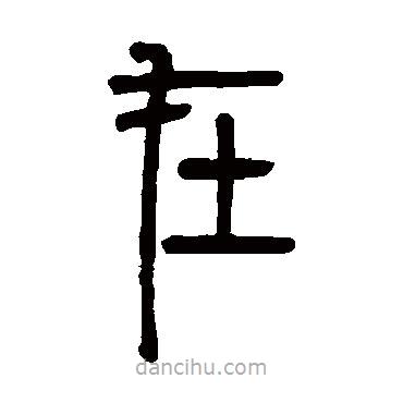 邓石如写的篆书在