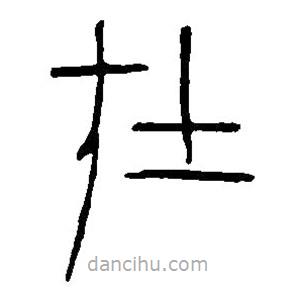 篆刻字典写的篆书在