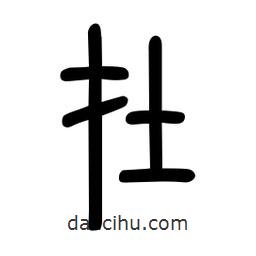 粗篆写的篆书在