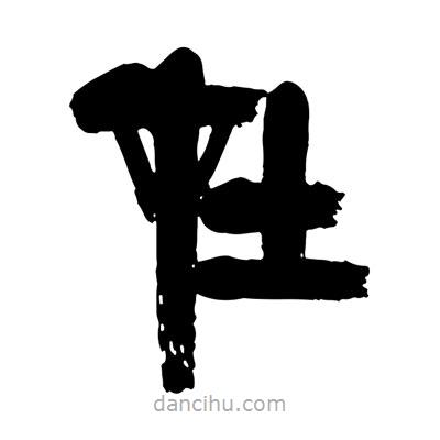 曾彩初写的篆书在