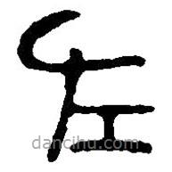 篆刻字典写的篆书左