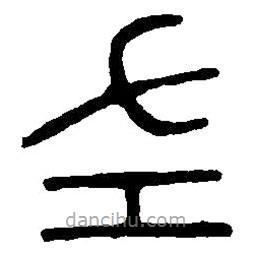 篆刻字典写的篆书左