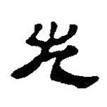 简帛写的篆书左