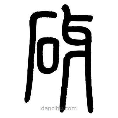 顧建平寫的篆書砑