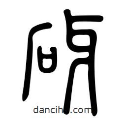 金石篆寫的篆書砑