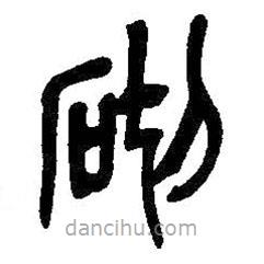 吳昌碩寫的篆書砌