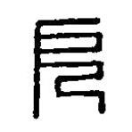 篆刻字典写的篆书厄
