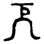 篆刻字典寫的篆書厄