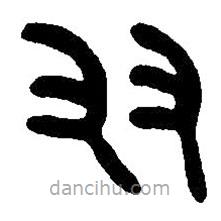 篆刻字典写的篆书友