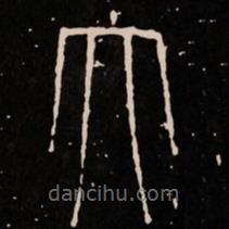 新莽嘉量寫(xiě)的篆書(shū)大